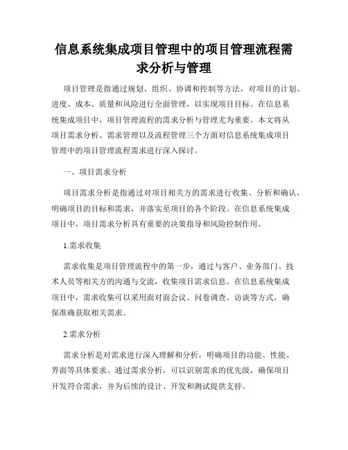 信息系统集成项目管理中的项目管理流程需求分析与管理
