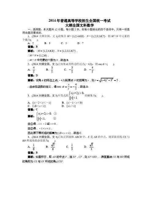 2014年高考(大纲全国)文科数学