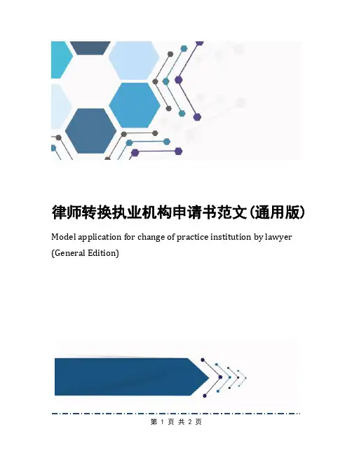律师转换执业机构申请书范文(通用版)