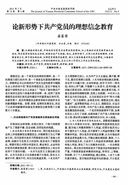 论新形势下共产党员的理想信念教育
