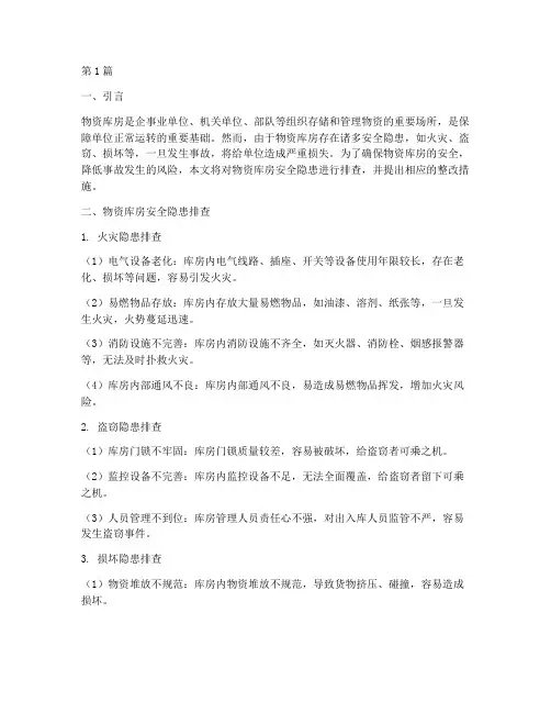 物资库房安全隐患排查(3篇)
