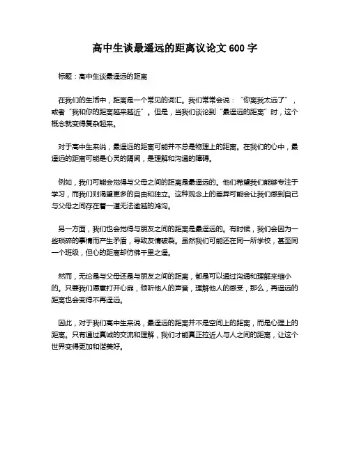 高中生谈最遥远的距离议论文600字