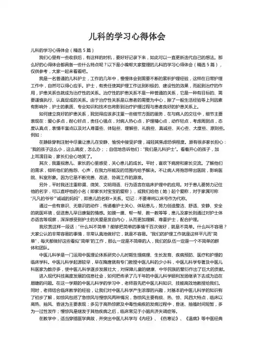 儿科的学习心得体会（精选5篇）