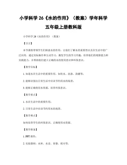 小学科学26《水的作用》(教案)学年科学五年级上册教科版