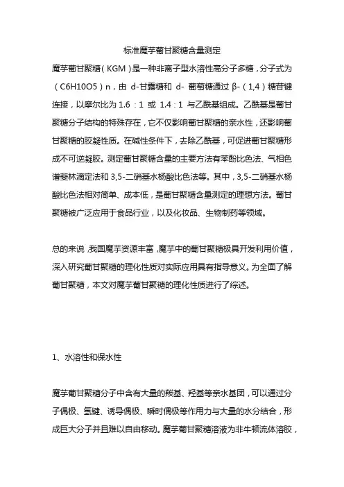 标准魔芋葡甘聚糖含量测定
