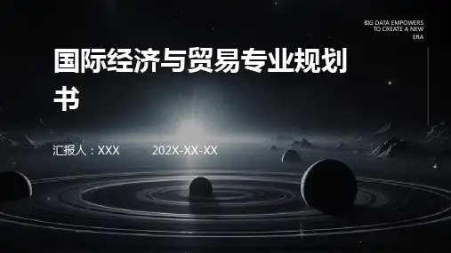 国际经济与贸易专业规划书