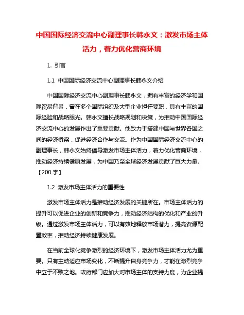 中国国际经济交流中心副理事长韩永文：激发市场主体活力,着力优化营商环境