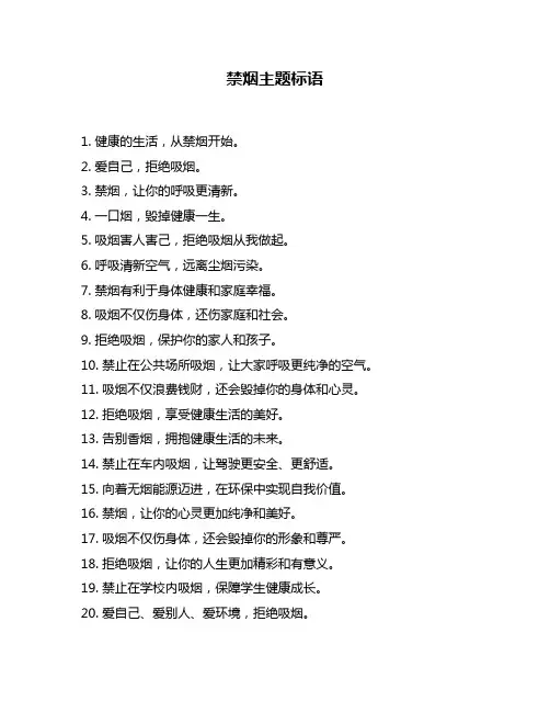 禁烟主题标语