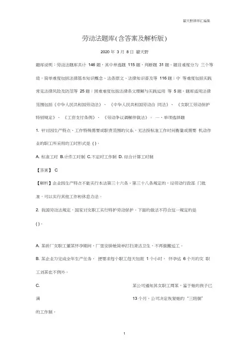 劳动法题库(含答案及解析版)