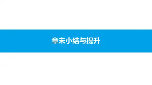章末小结与提升