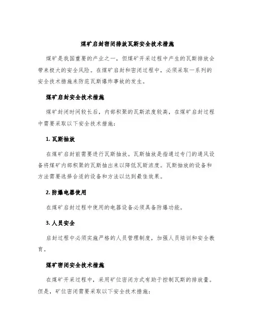 煤矿启封密闭排放瓦斯安全技术措施