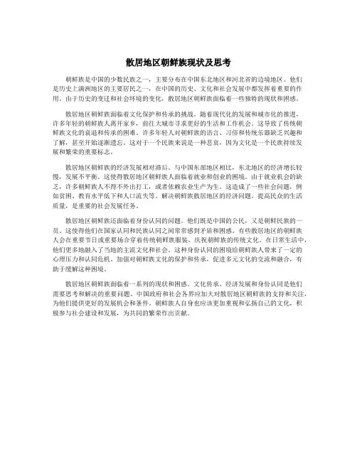 散居地区朝鲜族现状及思考