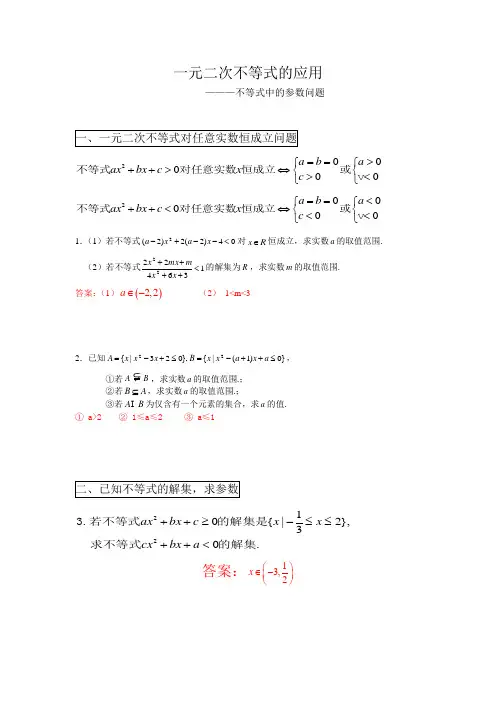 一元二次不等式的参数问题(含答案)