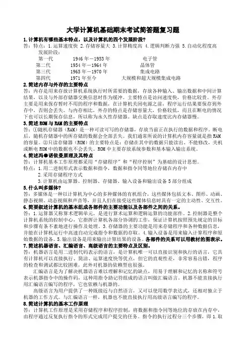 计算机基础简答题及答案