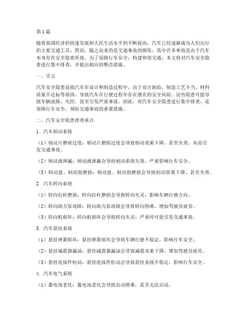 汽车安全隐患集中排查(3篇)