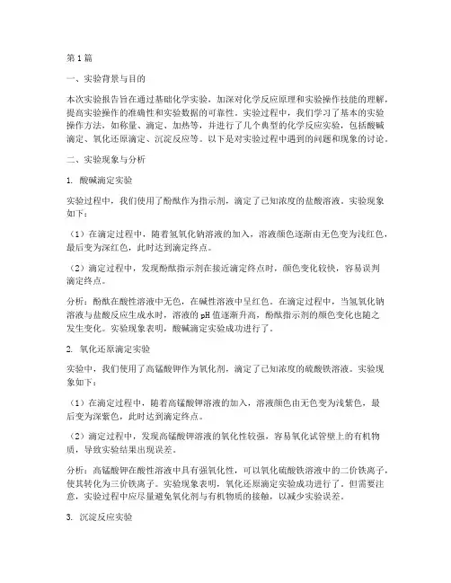 基础化学实验报告讨论(3篇)