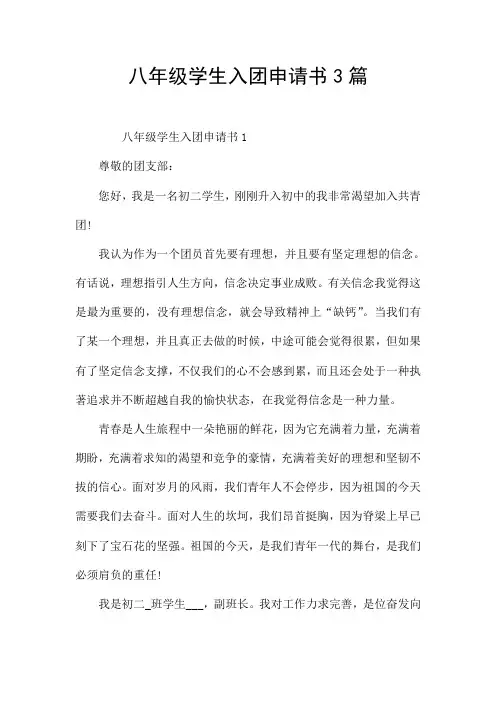 八年级学生入团申请书3篇