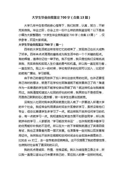 大学生毕业自我鉴定700字（合集13篇）