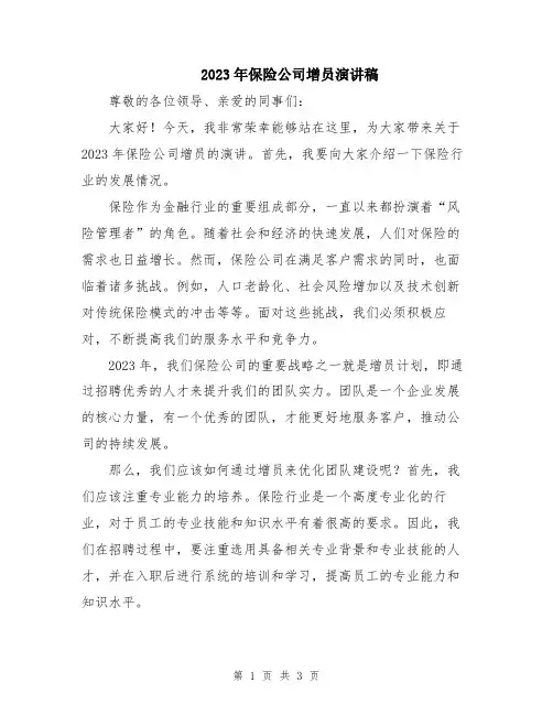 2023年保险公司增员演讲稿