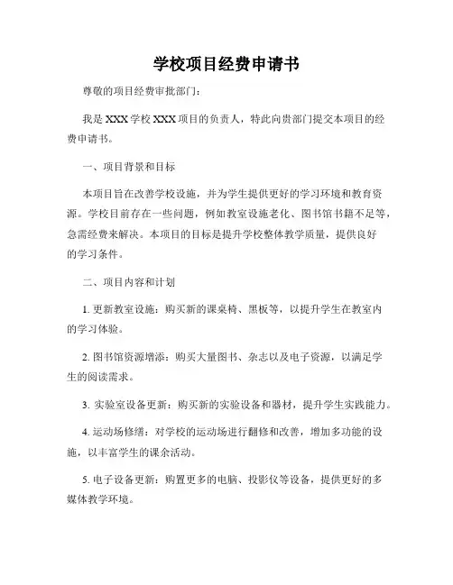 学校项目经费申请书