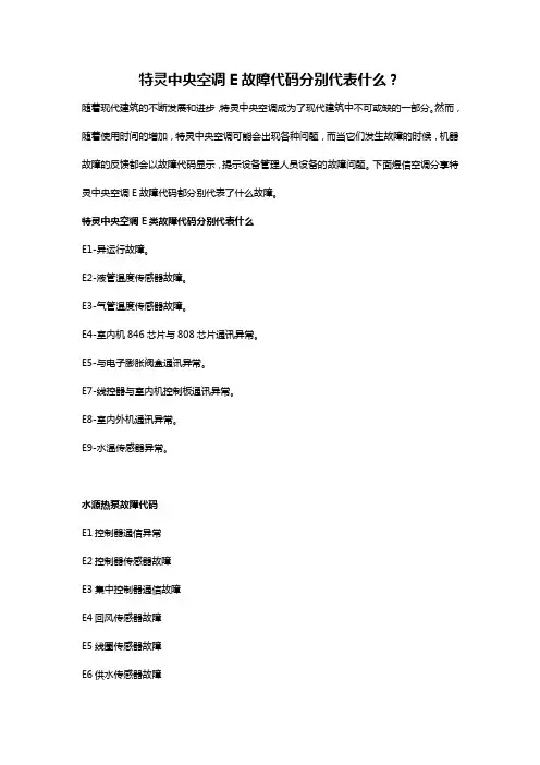 特灵中央空调E故障代码分别代表什么？
