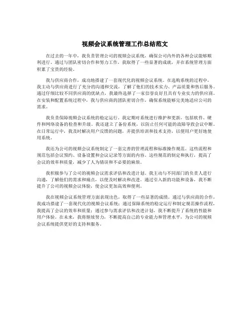 视频会议系统管理工作总结范文