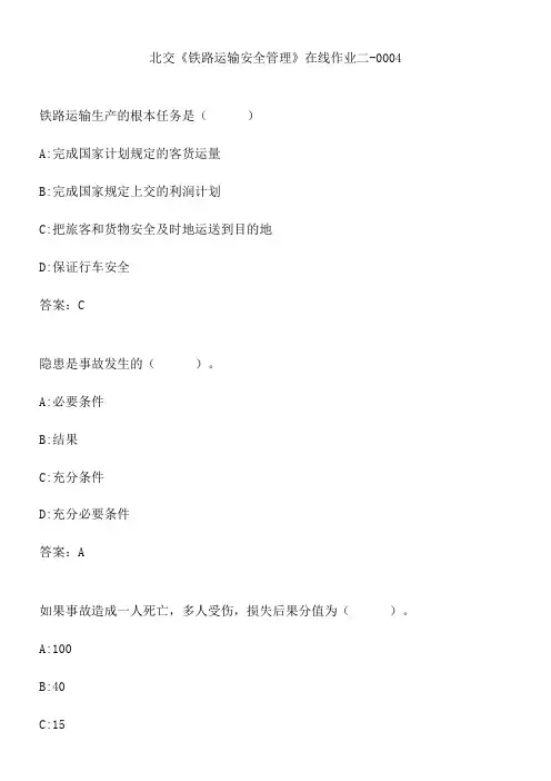 北交《铁路运输安全管理》在线作业二-0004.74F76FAC-BAA5-4AE3-BC54-02123E2A46B0(总14页)