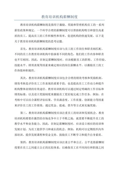 教育培训机构薪酬制度