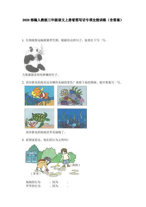 2020部编人教版三年级语文上册看图写话专项全能训练(含答案)
