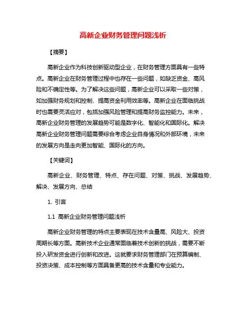高新企业财务管理问题浅析