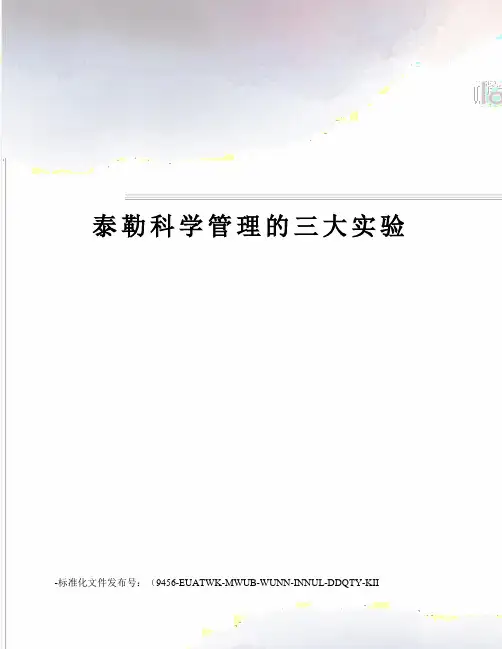 泰勒科学管理的三大实验