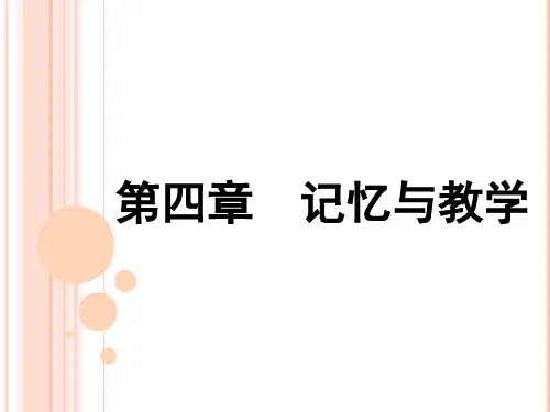 第四章记忆与教学介绍