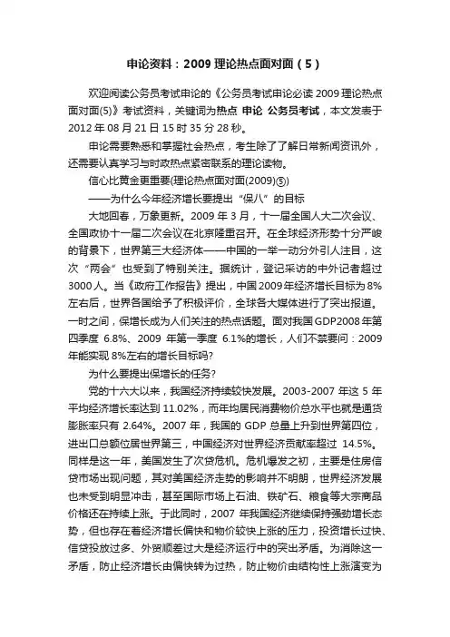 申论资料：2009理论热点面对面（5）