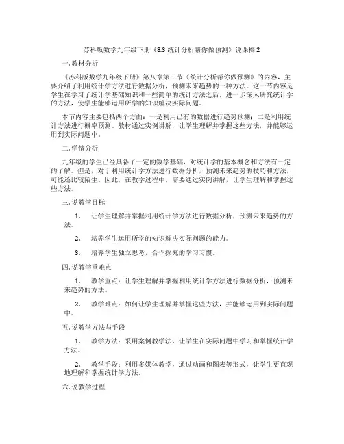 苏科版数学九年级下册《8.3统计分析帮你做预测》说课稿2