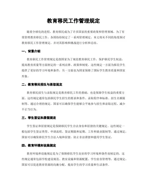教育移民工作管理规定