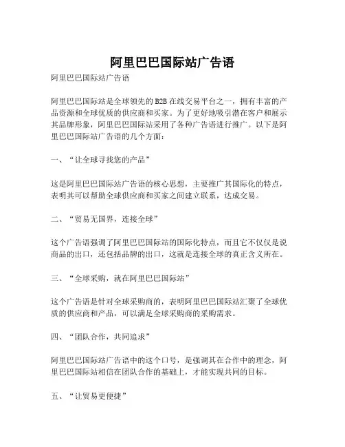 阿里巴巴国际站广告语