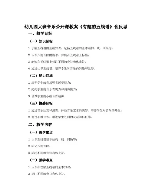 幼儿园大班音乐公开课教案《有趣的五线谱》含反思