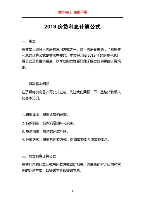 2019房贷利息计算公式