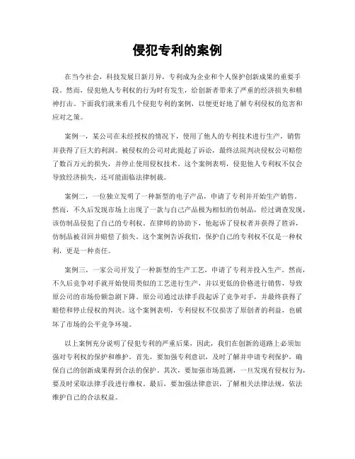 侵犯专利的案例