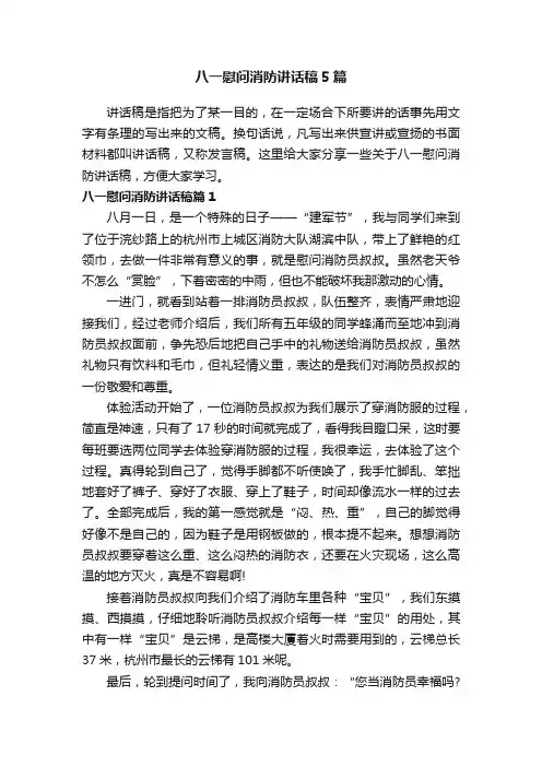 八一慰问消防讲话稿5篇