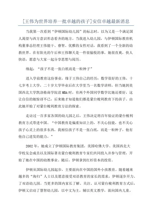 [王伟为世界培养一批卓越的孩子]安信卓越最新消息