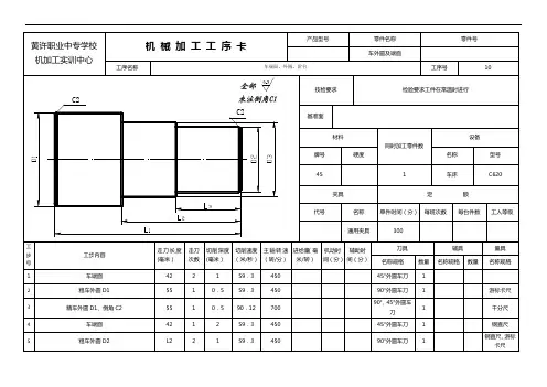 3机械加工工序卡(车外圆及端面)
