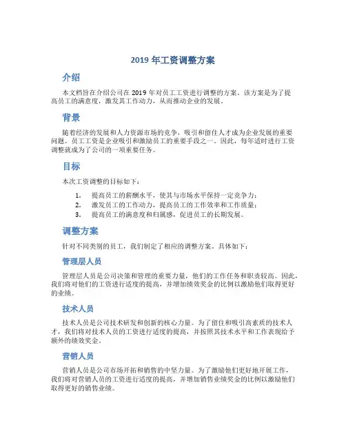 2019年工资调整方案