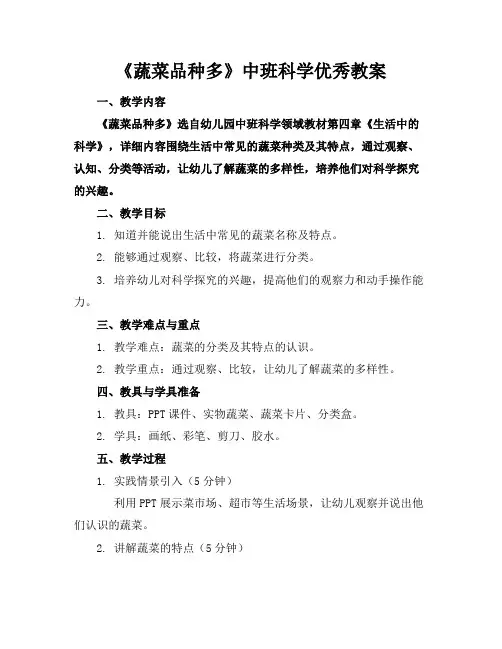 《蔬菜品种多》中班科学优秀教案