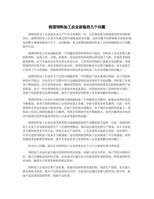 我国饲料加工企业面临的几个问题