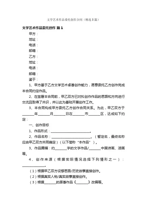 文学艺术作品委托创作合同（精选5篇）