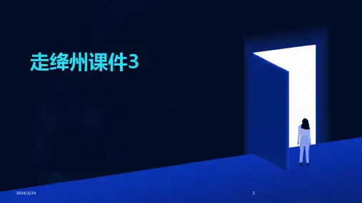 2024年度走绛州课件3