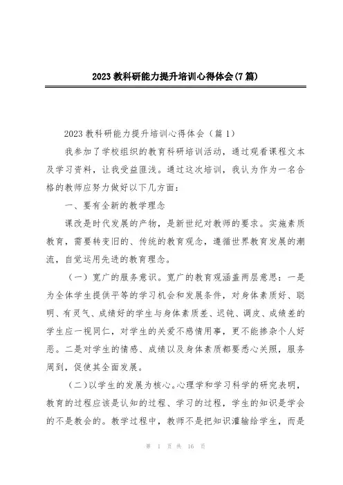 2023教科研能力提升培训心得体会(7篇)