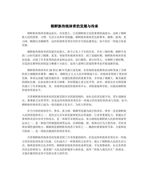 朝鲜族传统体育的发展与传承