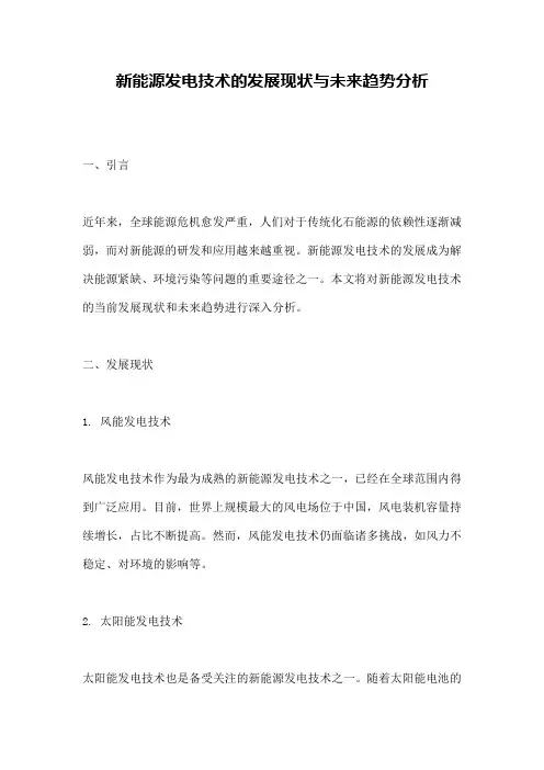 新能源发电技术的发展现状与未来趋势分析